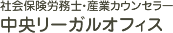 社会保険労務士・産業カウンセラー 中央リーガルオフィス